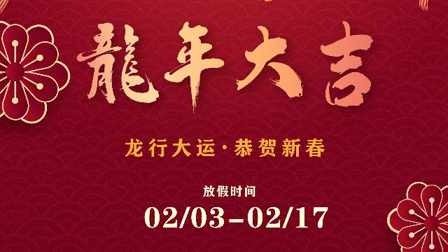 统一热泵2024年春节放假通知