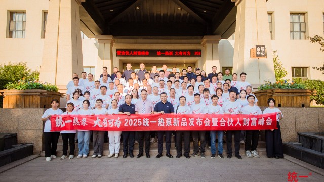 统一热泵 大有可为2025新品发布会暨合伙人财富峰会：开启热泵行业财富新纪元