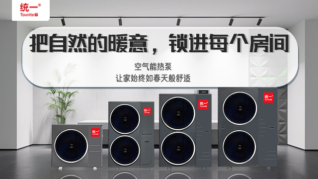 统一空气能热泵：以卓越品质与至臻服务，铸就市场信赖之碑