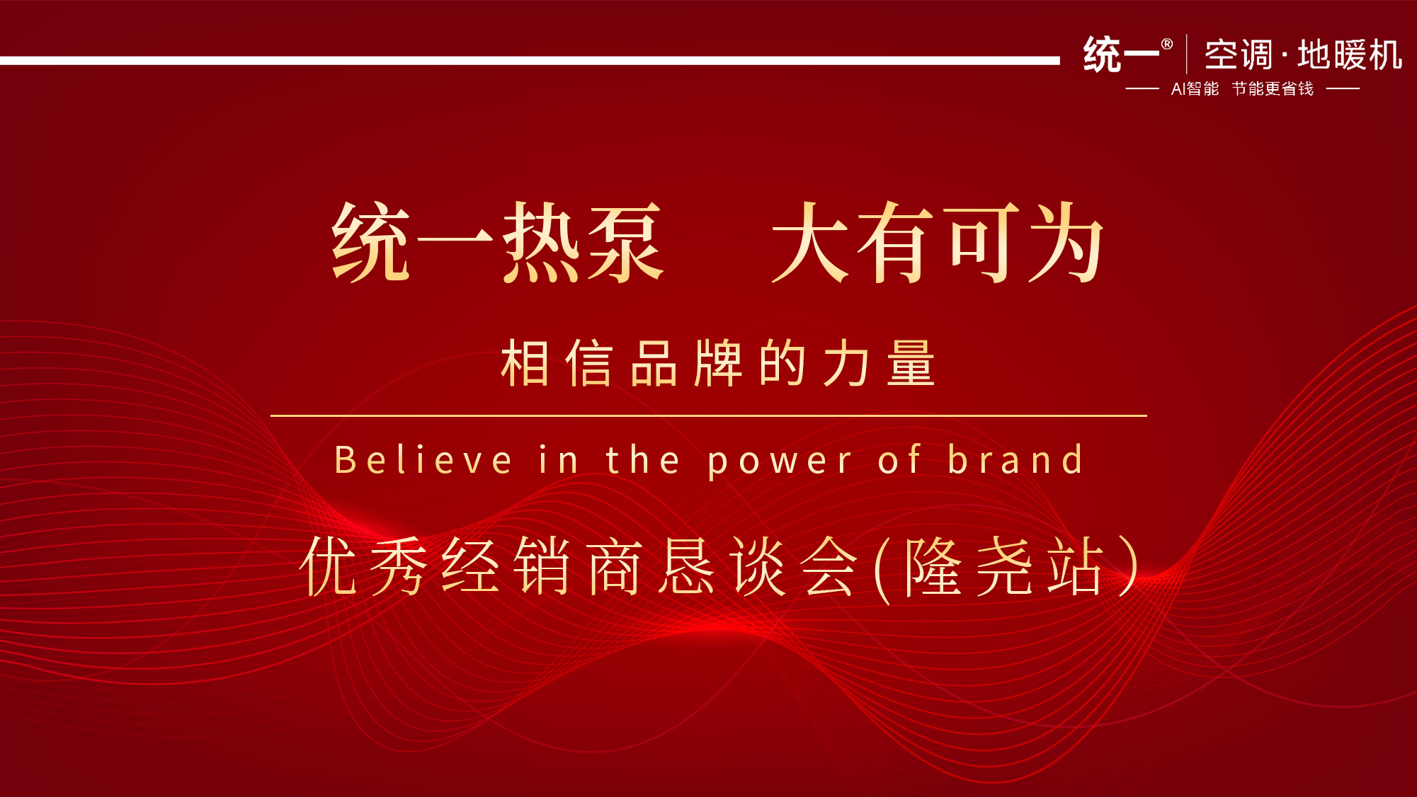 统一热泵优秀经销商恳谈会（隆尧站）圆满落幕：共绘热泵产业新蓝图