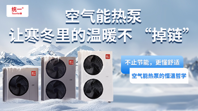 统一空气能热泵：用科技打造绿色舒适的采暖体验
